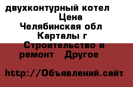 двухконтурный котел master gas seoul › Цена ­ 18 000 - Челябинская обл., Карталы г. Строительство и ремонт » Другое   